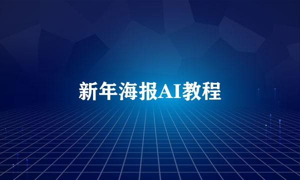 新年海报AI教程