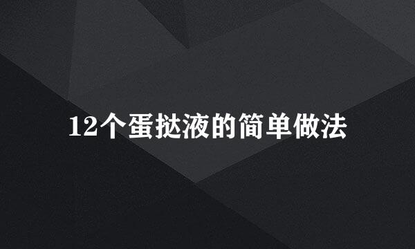 12个蛋挞液的简单做法