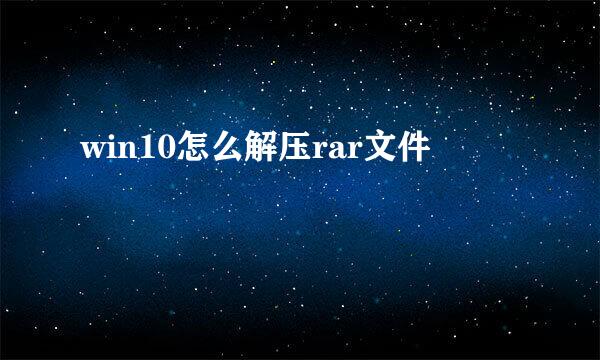 win10怎么解压rar文件