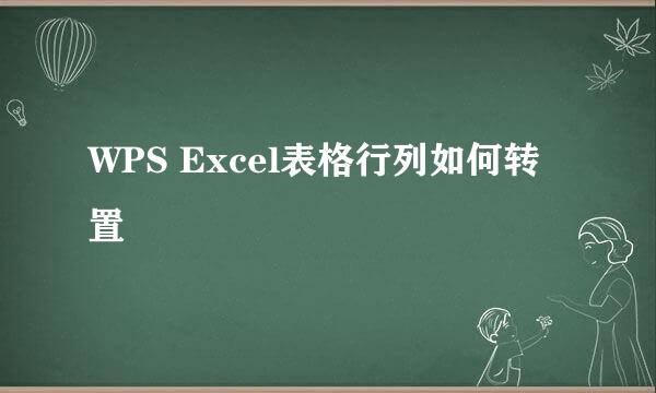 WPS Excel表格行列如何转置