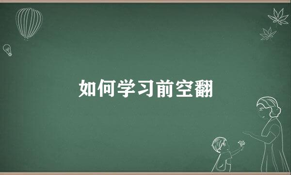 如何学习前空翻