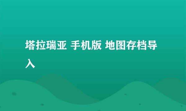 塔拉瑞亚 手机版 地图存档导入