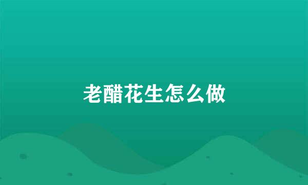 老醋花生怎么做