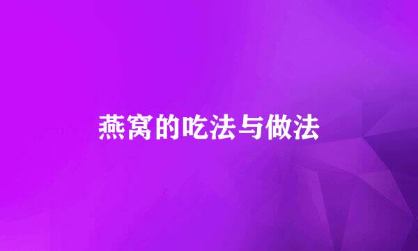 燕窝的吃法与做法