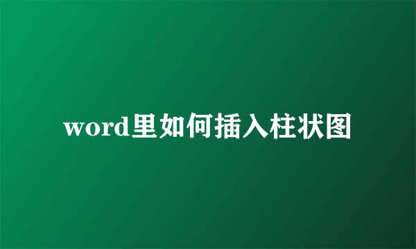 word里如何插入柱状图
