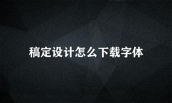 稿定设计怎么下载字体