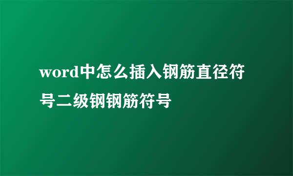 word中怎么插入钢筋直径符号二级钢钢筋符号