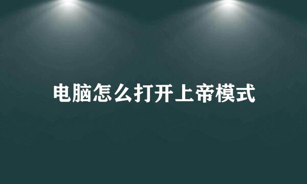 电脑怎么打开上帝模式