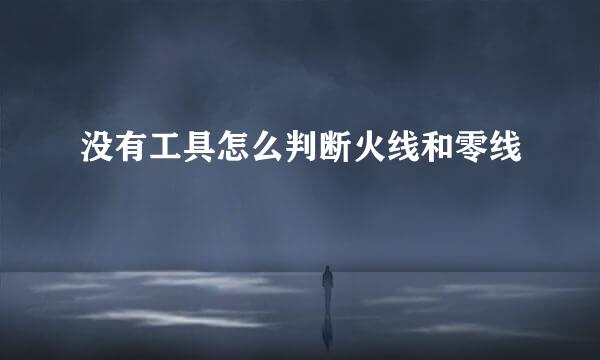 没有工具怎么判断火线和零线