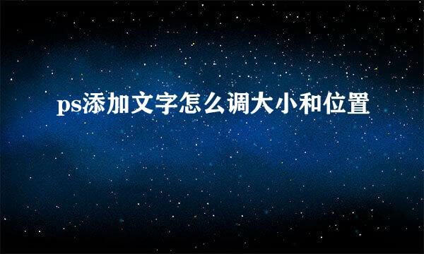 ps添加文字怎么调大小和位置