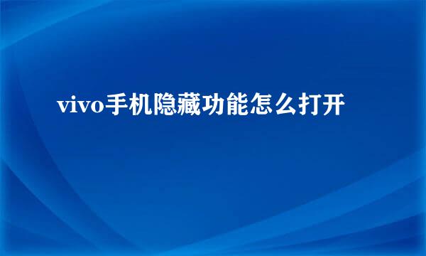 vivo手机隐藏功能怎么打开
