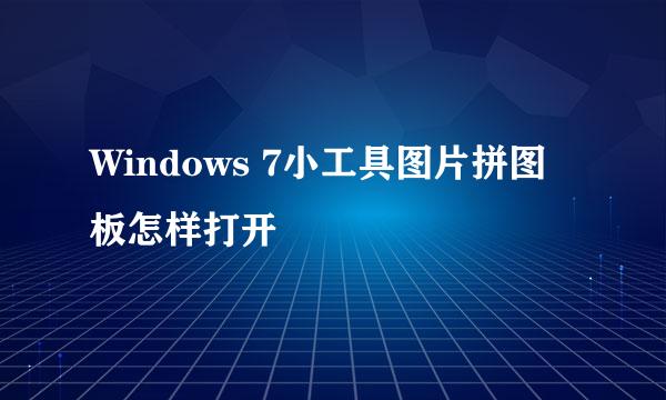 Windows 7小工具图片拼图板怎样打开