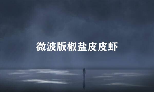 微波版椒盐皮皮虾