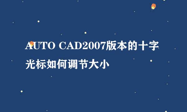 AUTO CAD2007版本的十字光标如何调节大小