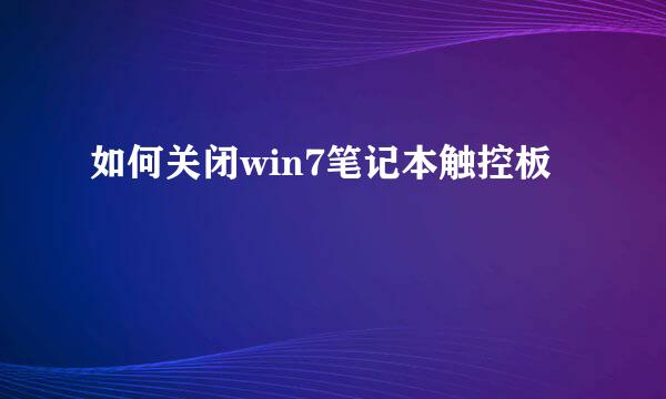 如何关闭win7笔记本触控板
