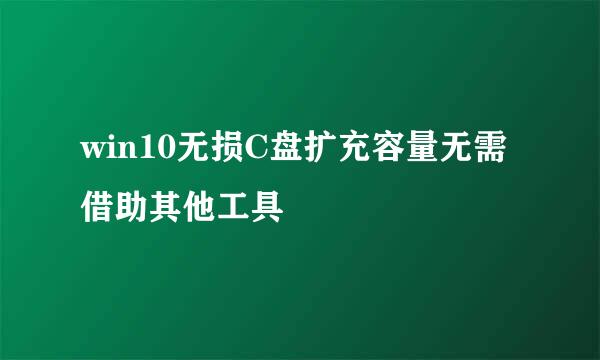 win10无损C盘扩充容量无需借助其他工具