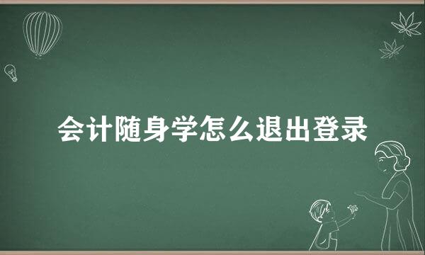 会计随身学怎么退出登录