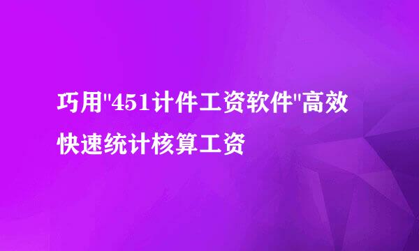巧用