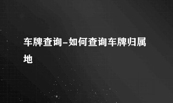车牌查询-如何查询车牌归属地
