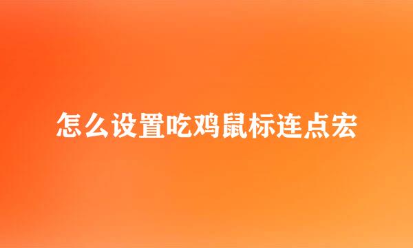 怎么设置吃鸡鼠标连点宏