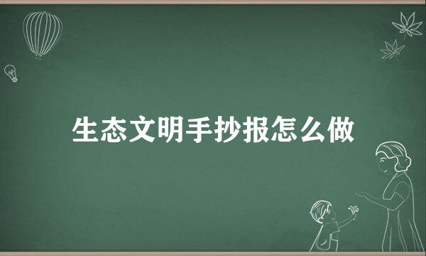 生态文明手抄报怎么做