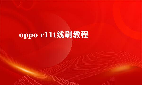oppo r11t线刷教程