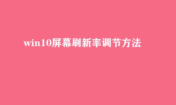 win10屏幕刷新率调节方法