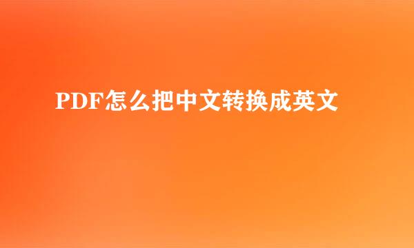 PDF怎么把中文转换成英文