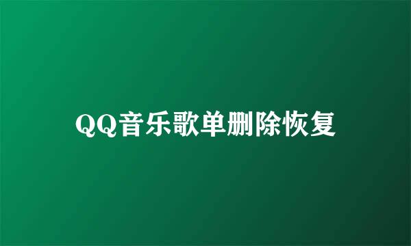 QQ音乐歌单删除恢复