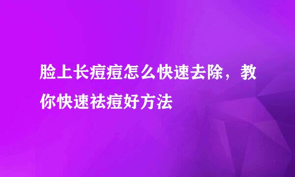 脸上长痘痘怎么快速去除，教你快速祛痘好方法