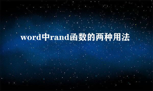 word中rand函数的两种用法