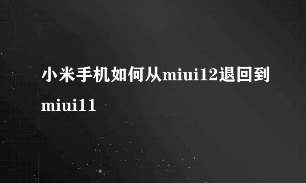 小米手机如何从miui12退回到miui11