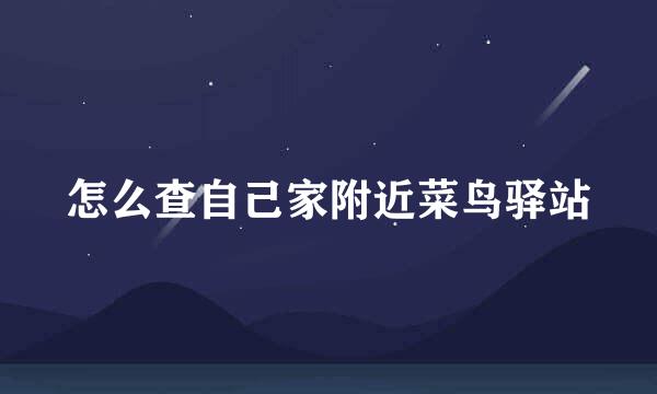 怎么查自己家附近菜鸟驿站