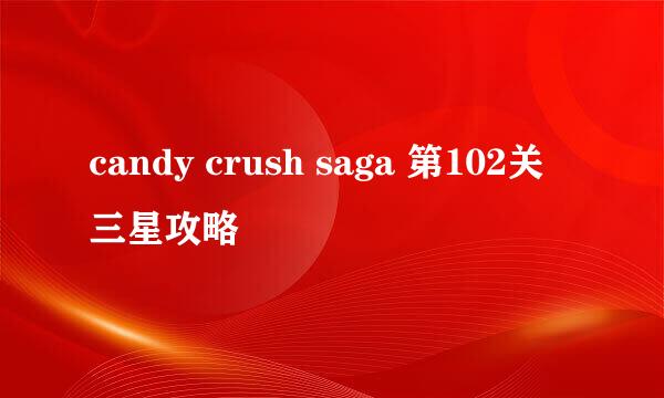 candy crush saga 第102关 三星攻略