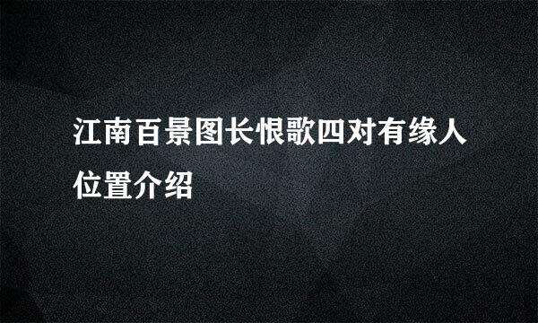 江南百景图长恨歌四对有缘人位置介绍