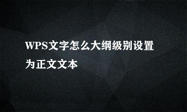 WPS文字怎么大纲级别设置为正文文本