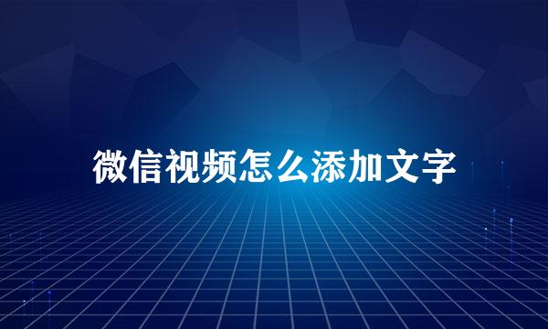 微信视频怎么添加文字