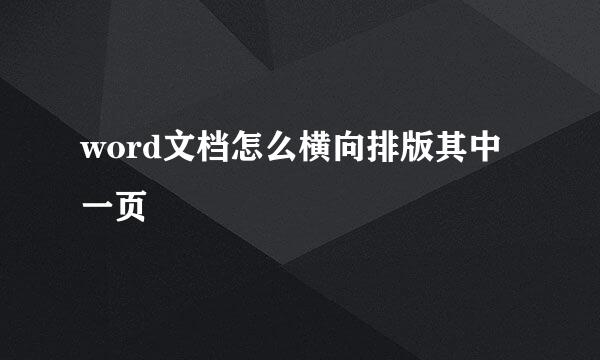word文档怎么横向排版其中一页