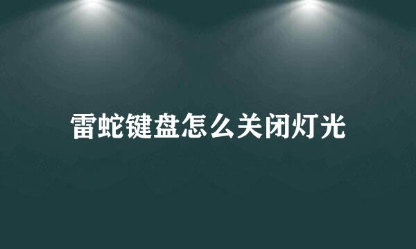 雷蛇键盘怎么关闭灯光