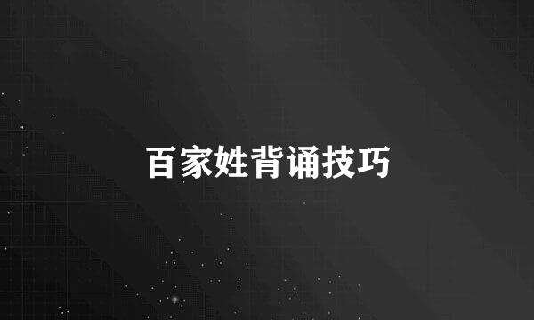 百家姓背诵技巧