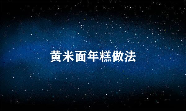 黄米面年糕做法