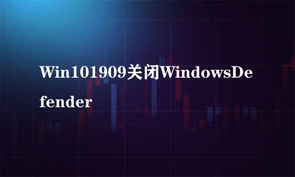 Win101909关闭WindowsDefender
