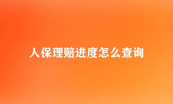 人保理赔进度怎么查询