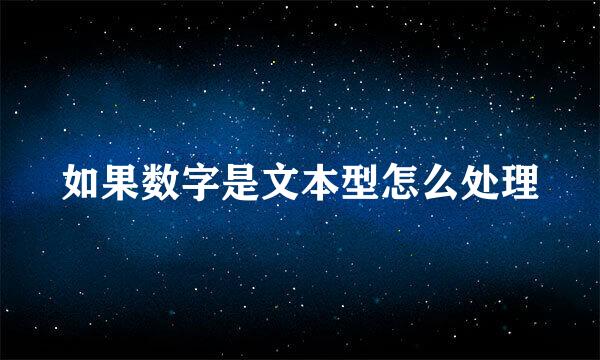 如果数字是文本型怎么处理