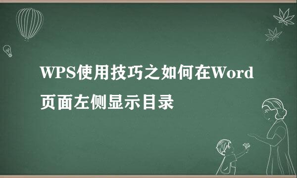 WPS使用技巧之如何在Word页面左侧显示目录
