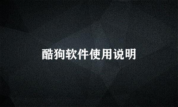 酷狗软件使用说明