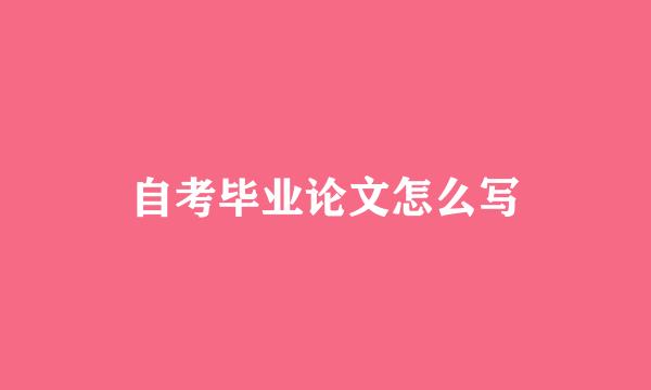 自考毕业论文怎么写