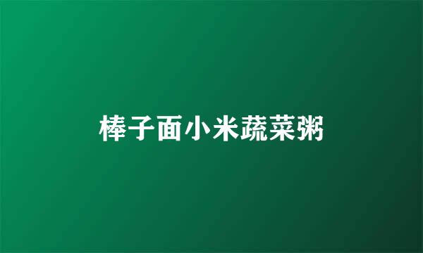 棒子面小米蔬菜粥