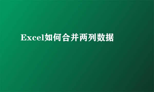 Excel如何合并两列数据