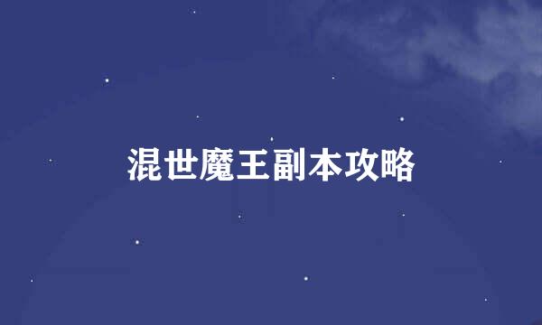 混世魔王副本攻略